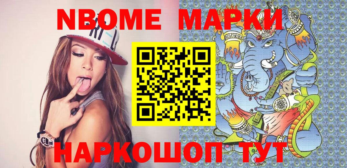 Марки 25I-NBOMe 1,8мг Элиста